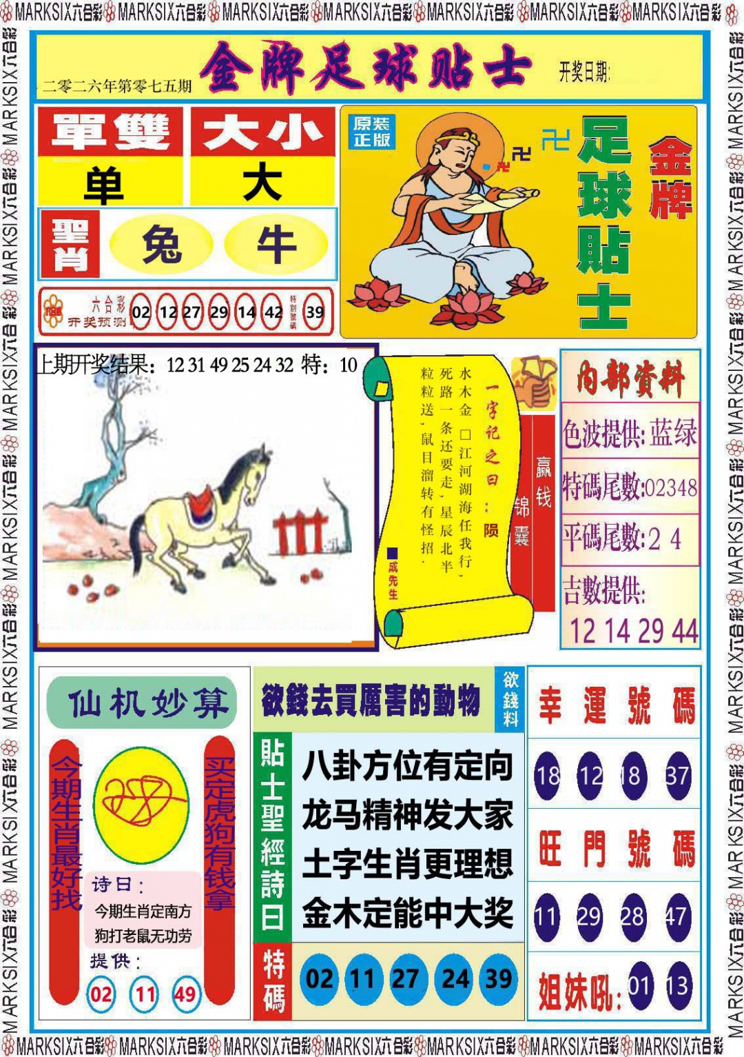 075期金牌足球贴士[图]